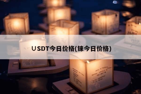 ∪SDT今日价格(铼今日价格)