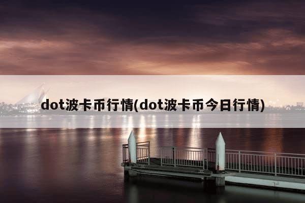 dot波卡币行情(dot波卡币今日行情)